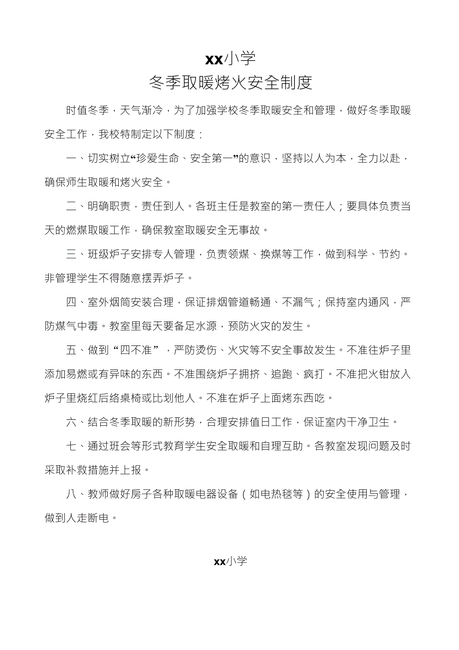 冬季取暖烤火安全制度_第1页