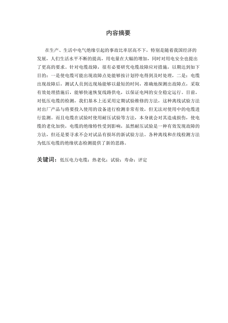 低压电缆绝缘状态检测方法及寿命评估用_第2页