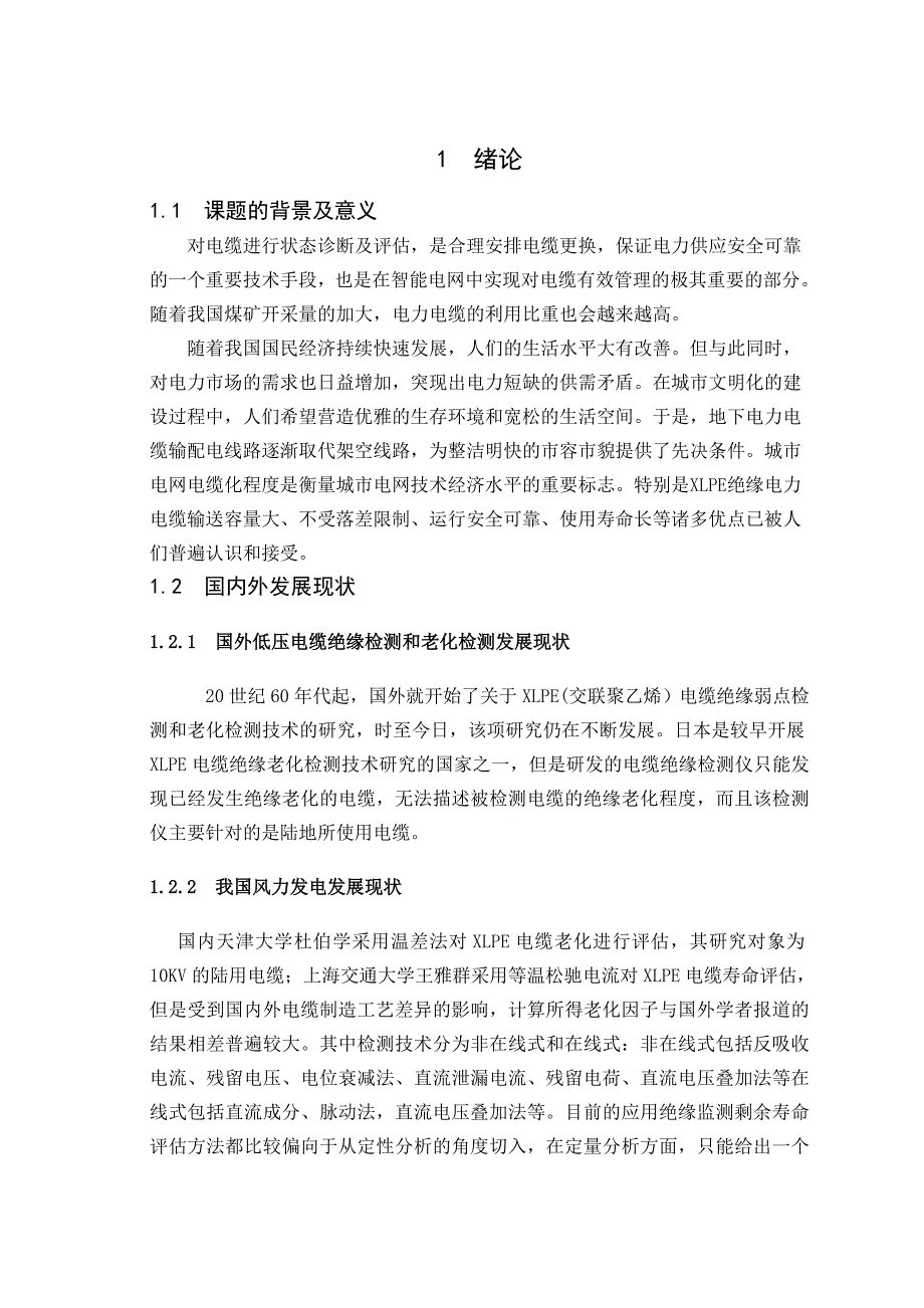 低压电缆绝缘状态检测方法及寿命评估用_第4页