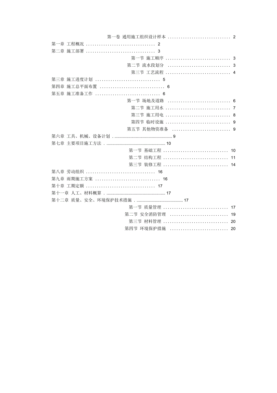 通用施工组织设计样本_第1页