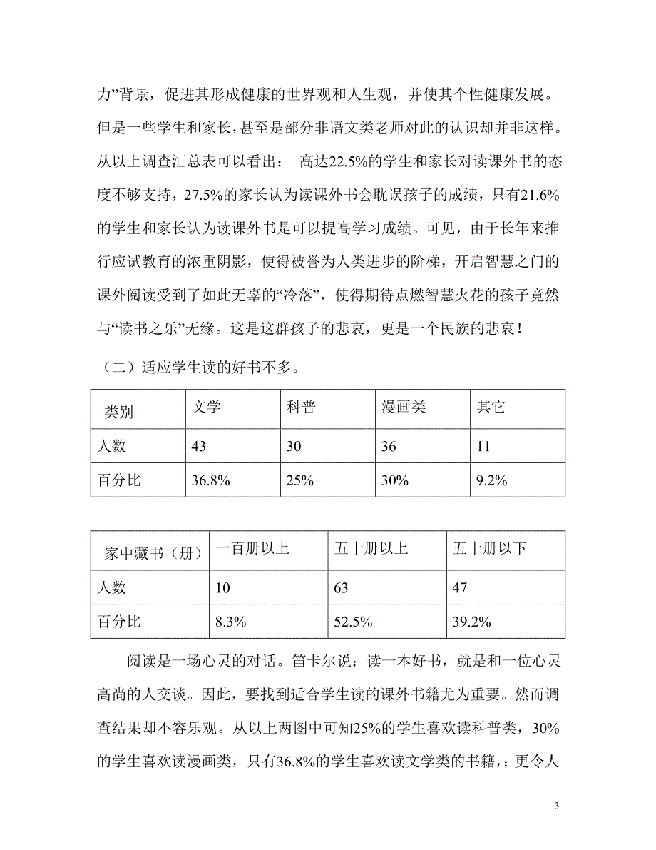 小学生课外阅读现状的调查报告 .doc_第3页