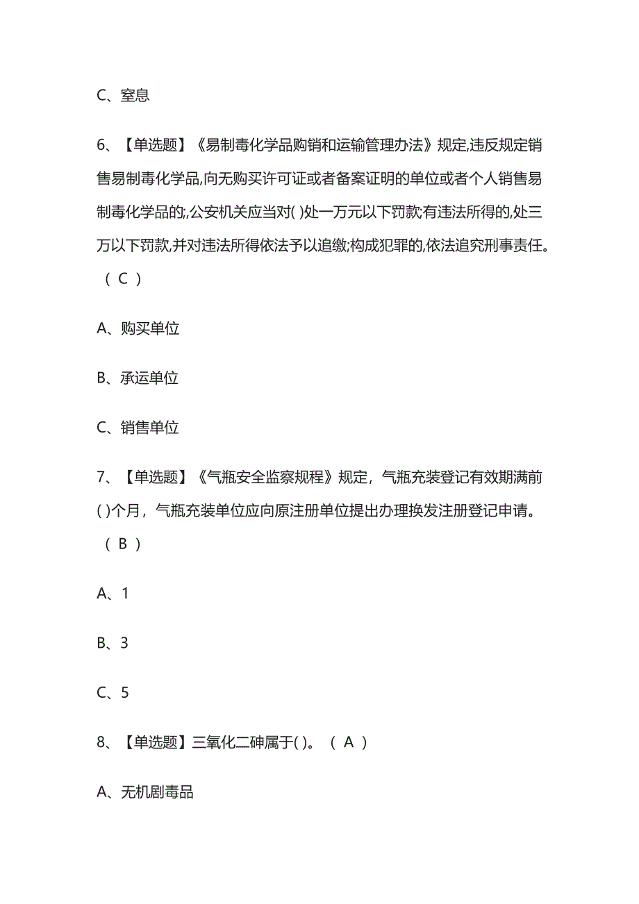 2023版危险化学品经营单位安全管理人员操作证模拟考试题库必考点附答案.docx_第3页