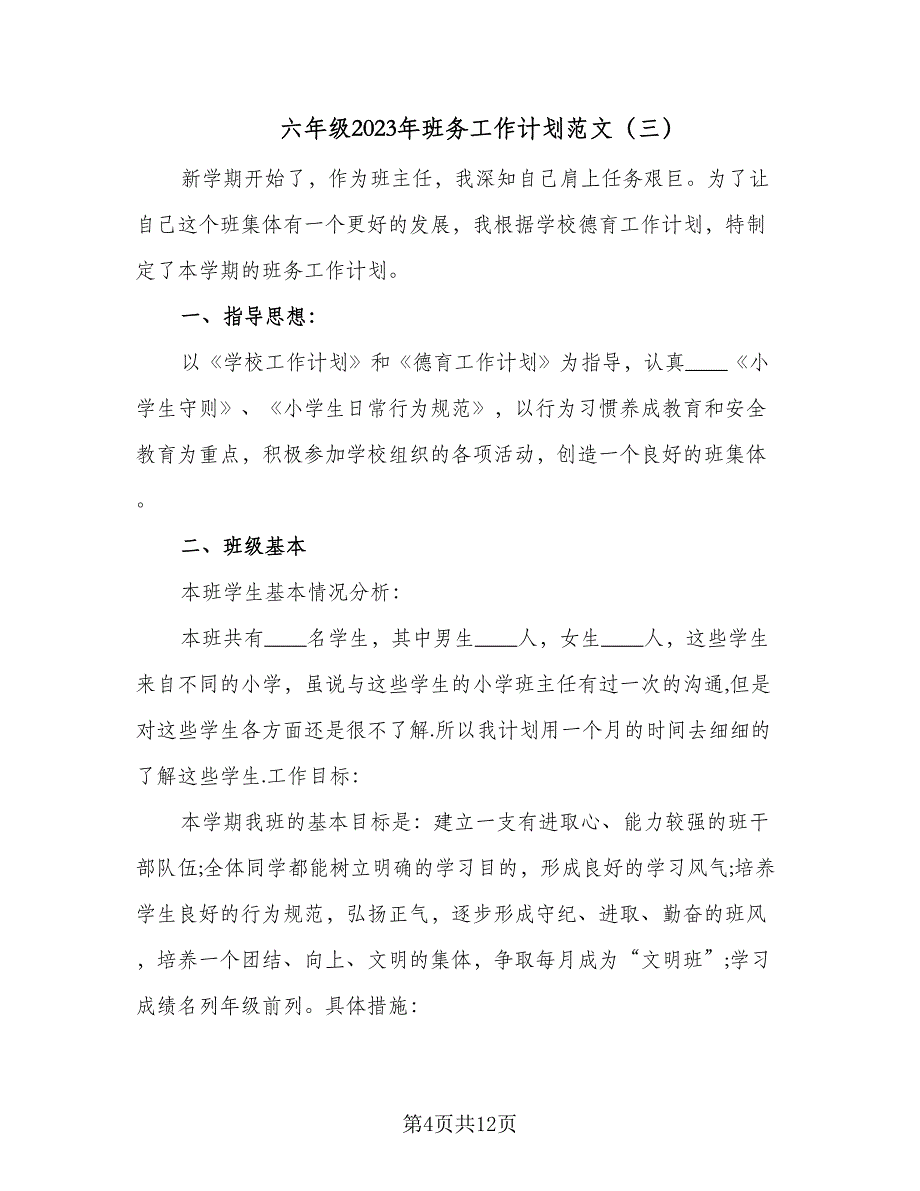 六年级2023年班务工作计划范文（4篇）_第4页