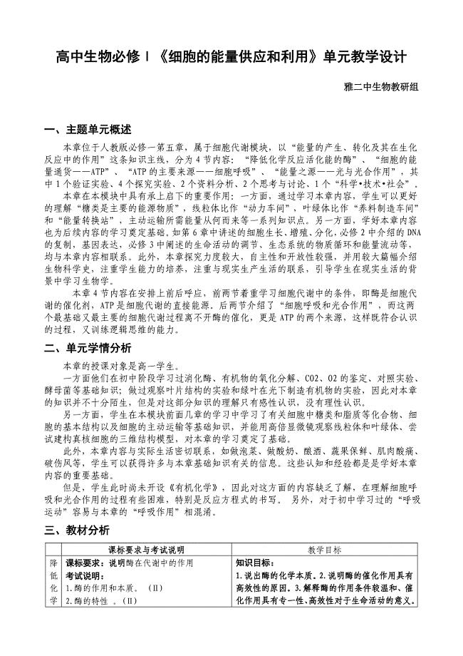 1细胞的能量供应和利用单元教学设计.doc