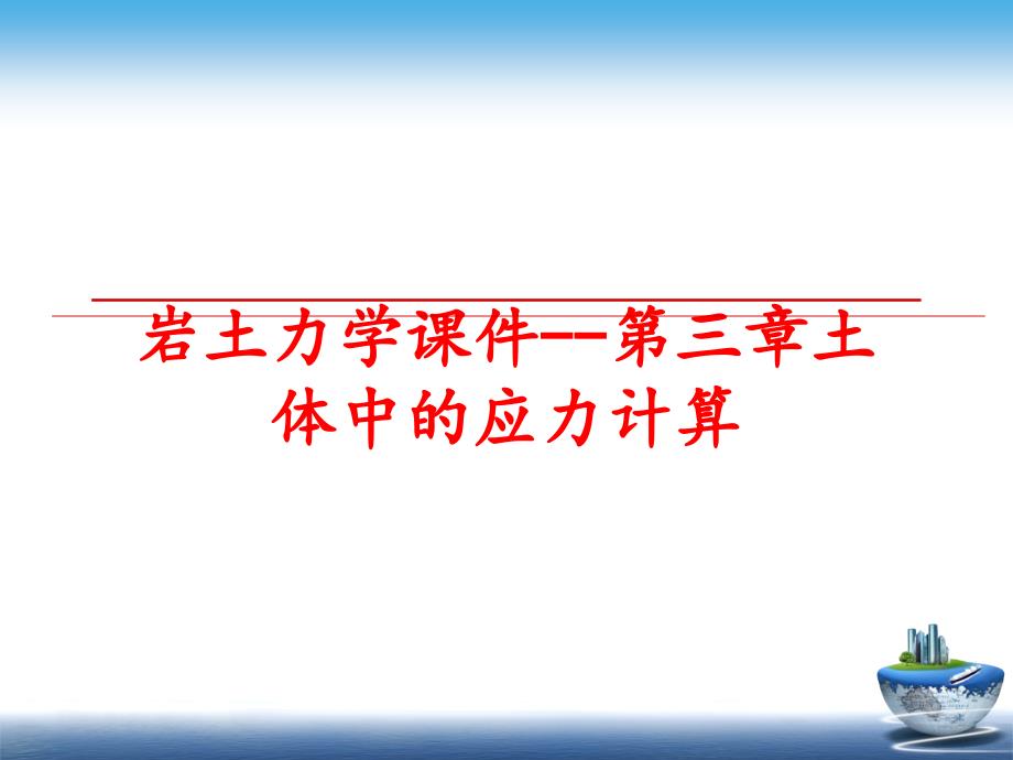 最新岩土力学课件第三章土体中的应力计算PPT课件_第1页