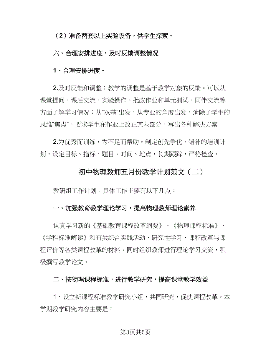 初中物理教师五月份教学计划范文（二篇）.doc_第3页