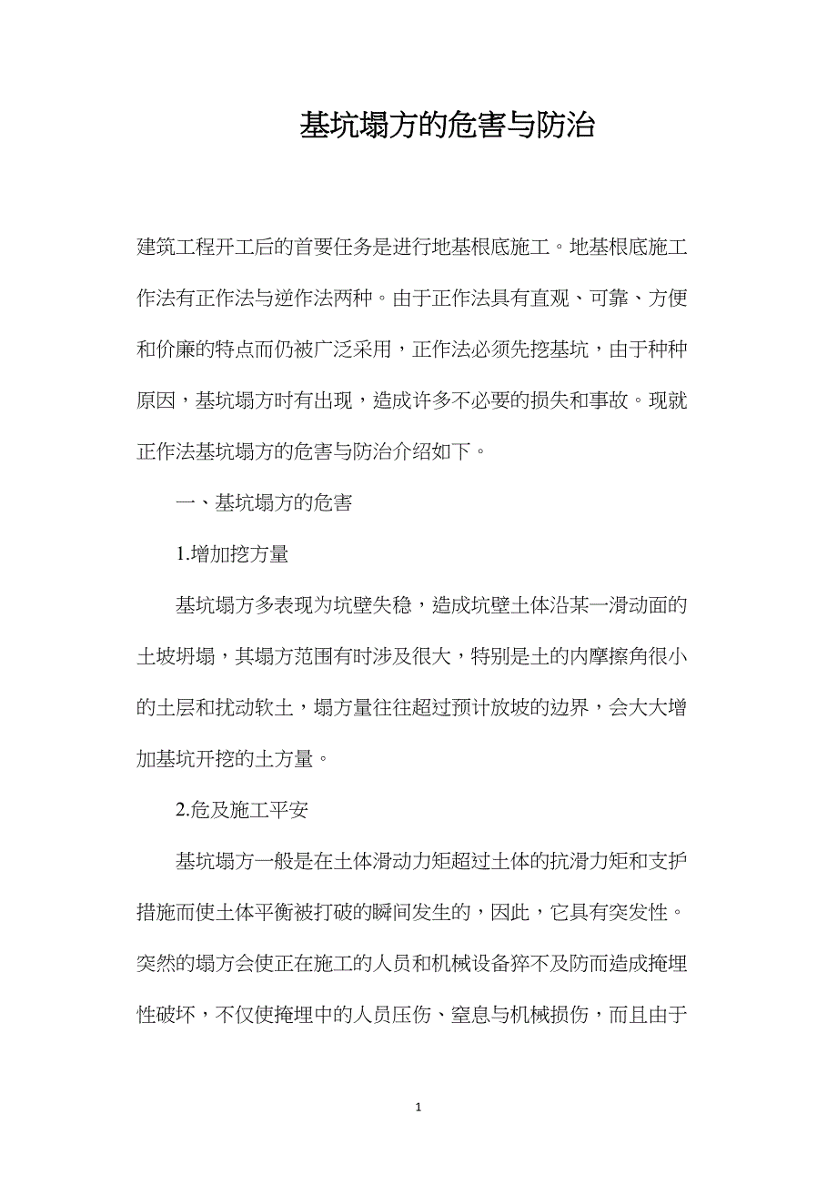 基坑塌方的危害与防治_第1页