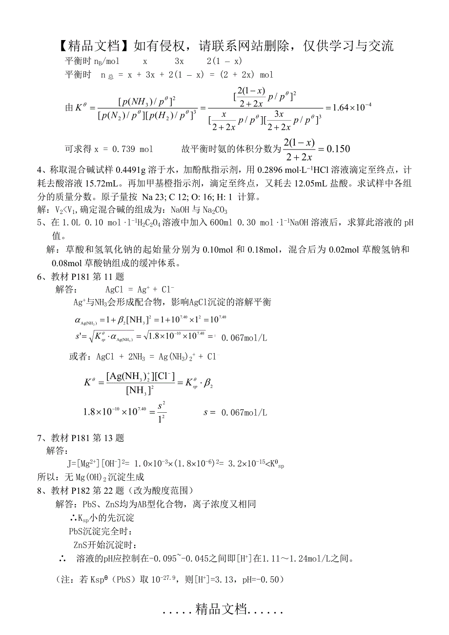 习题课(答案)北京化工大学_第4页