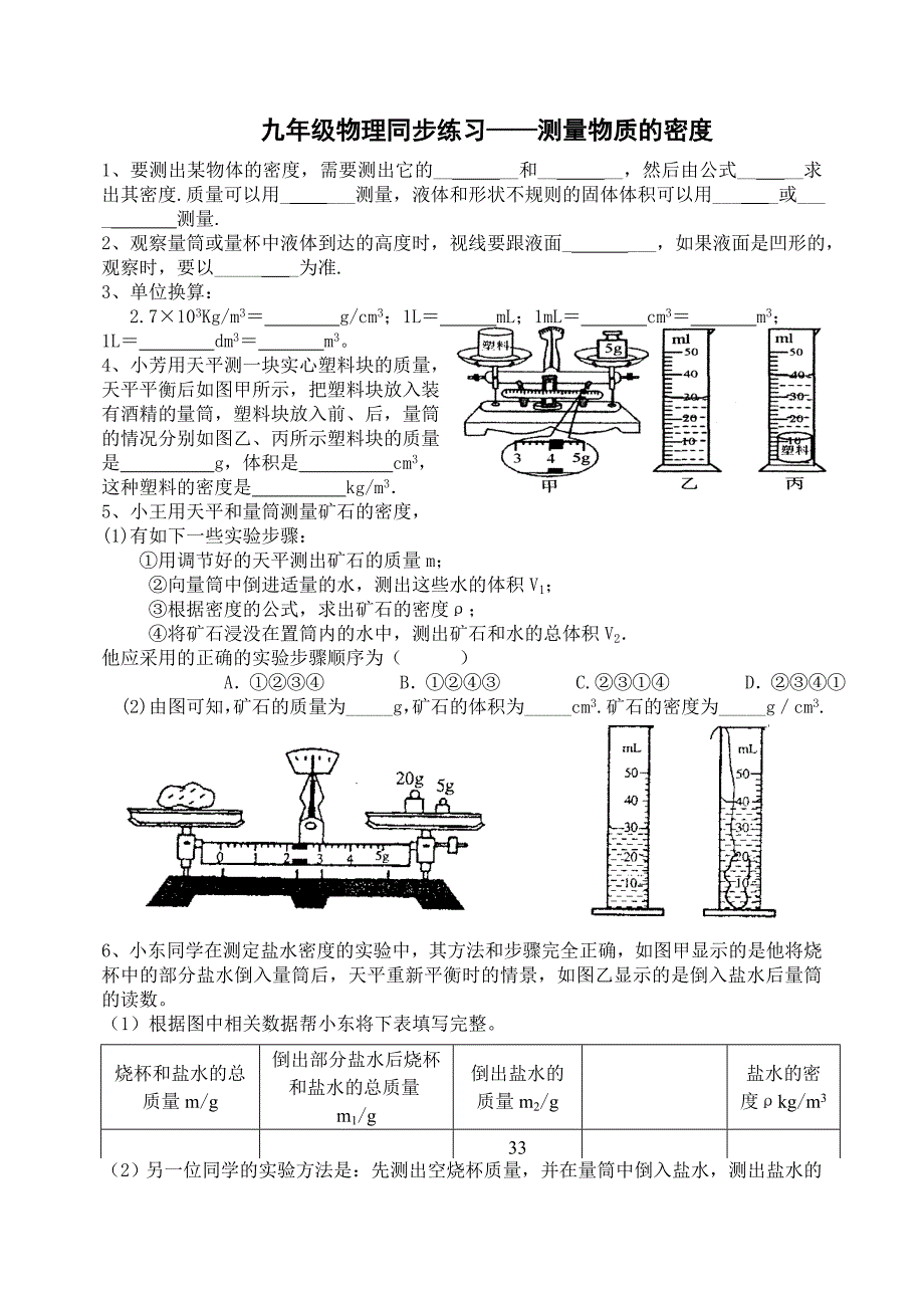 九年级物理同步练习——测量物质的密度_第1页