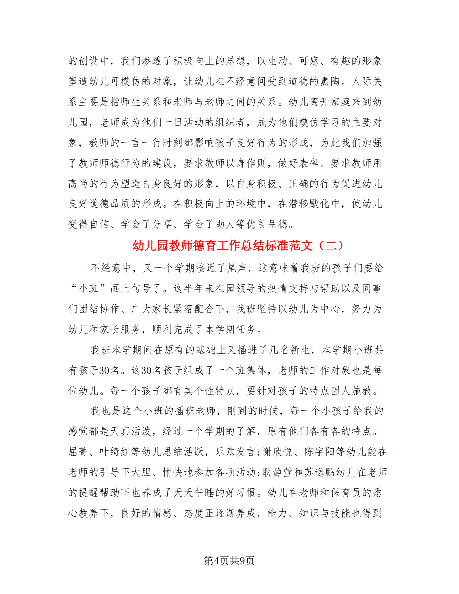 幼儿园教师德育工作总结标准范文（二篇）.doc_第4页