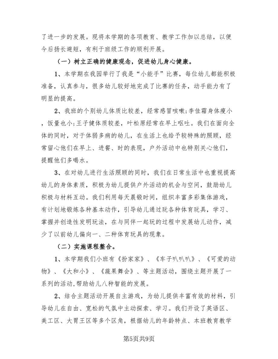 幼儿园教师德育工作总结标准范文（二篇）.doc_第5页