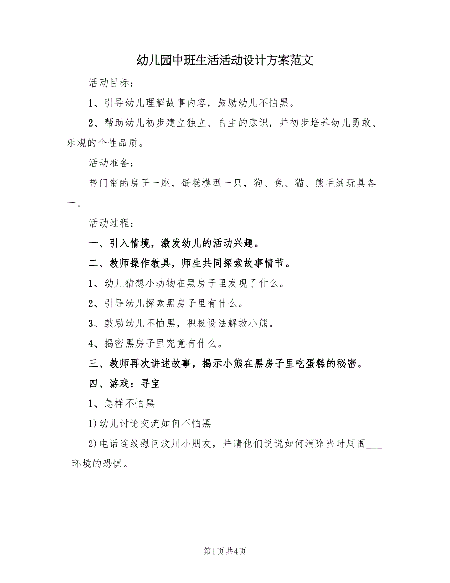 幼儿园中班生活活动设计方案范文（二篇）_第1页