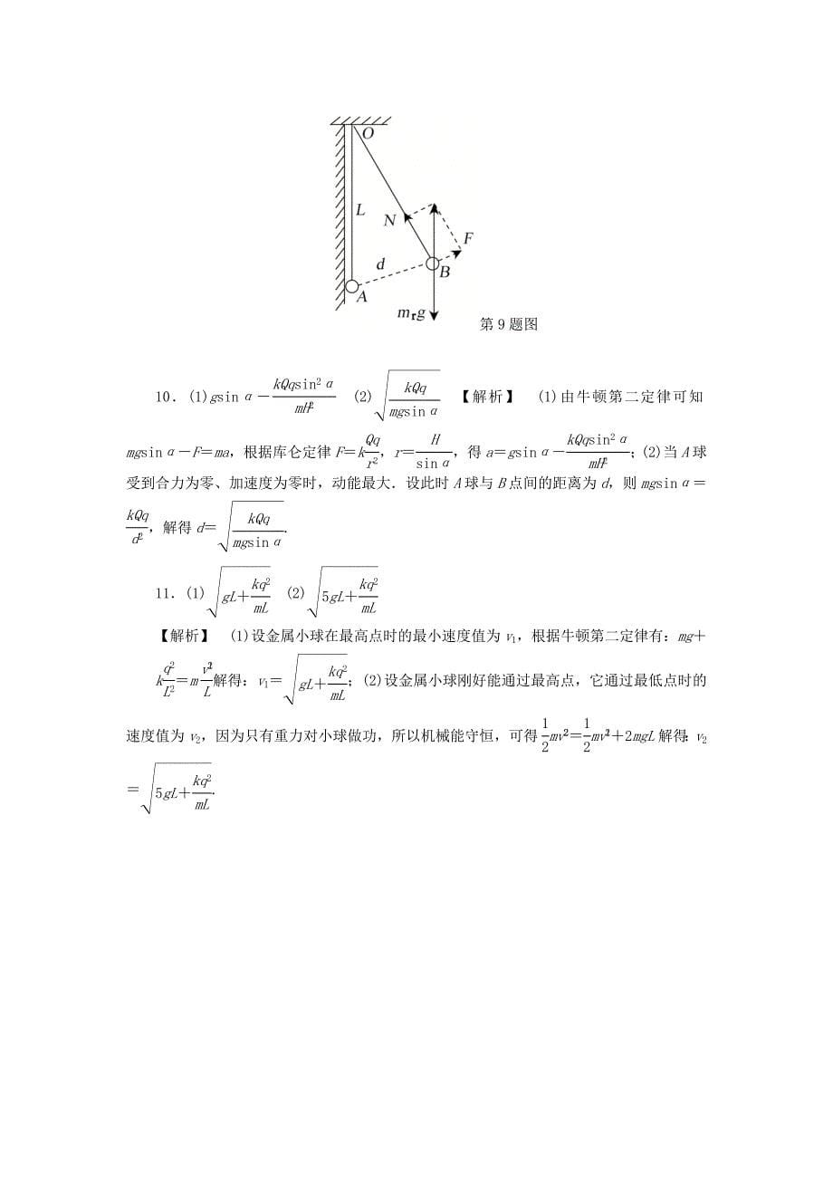 （江苏专版）2019年高考物理总复习 课时作业二十四 电荷及其守恒定律库仑定律.doc_第5页