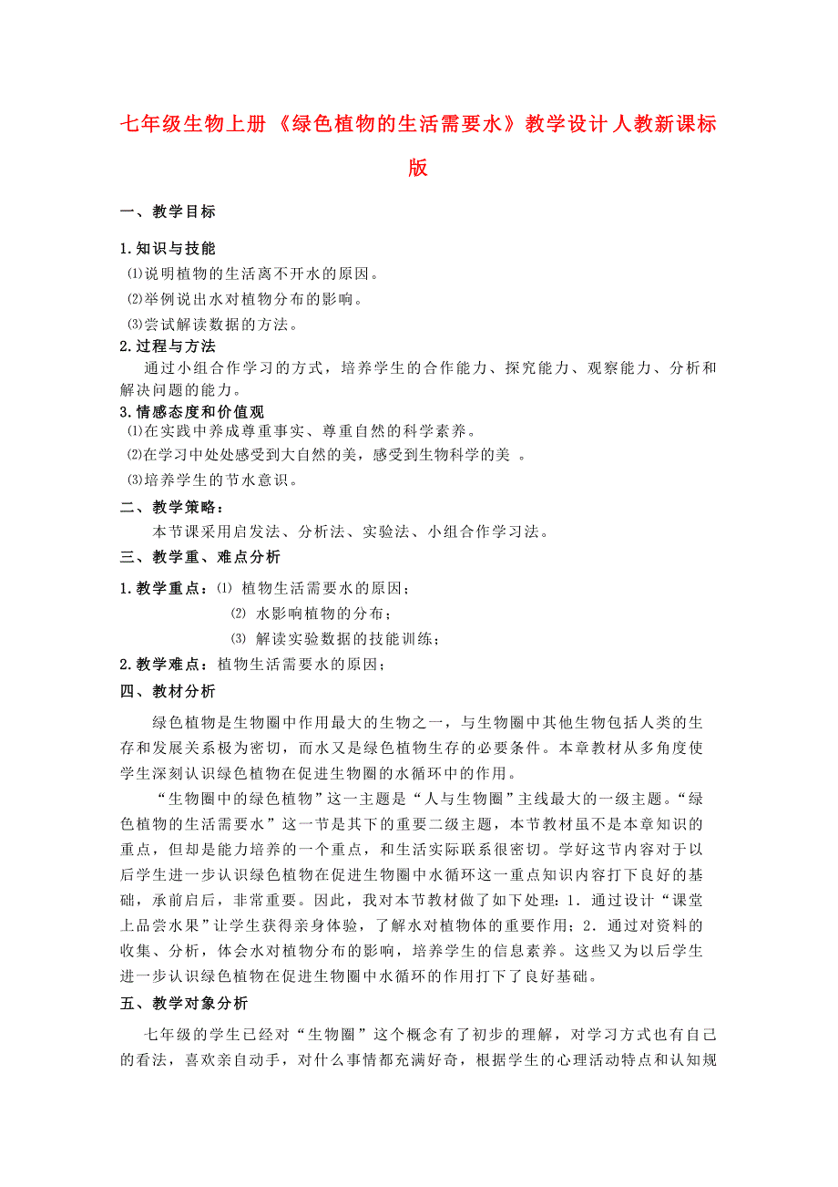 七年级生物上册 《绿色植物的生活需要水》教学设计 人教新课标版_第1页