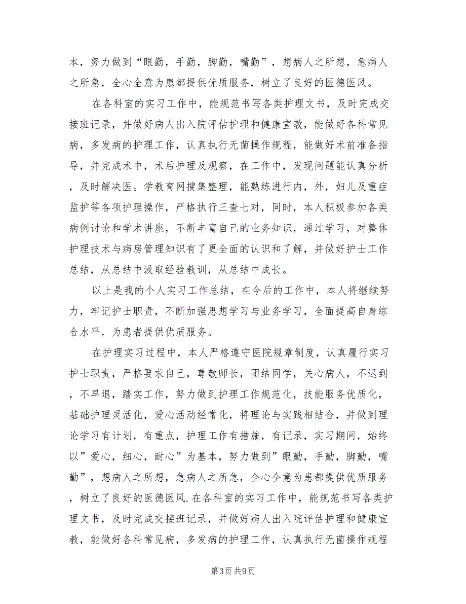 2022年医院护士实习生工作总结_第3页