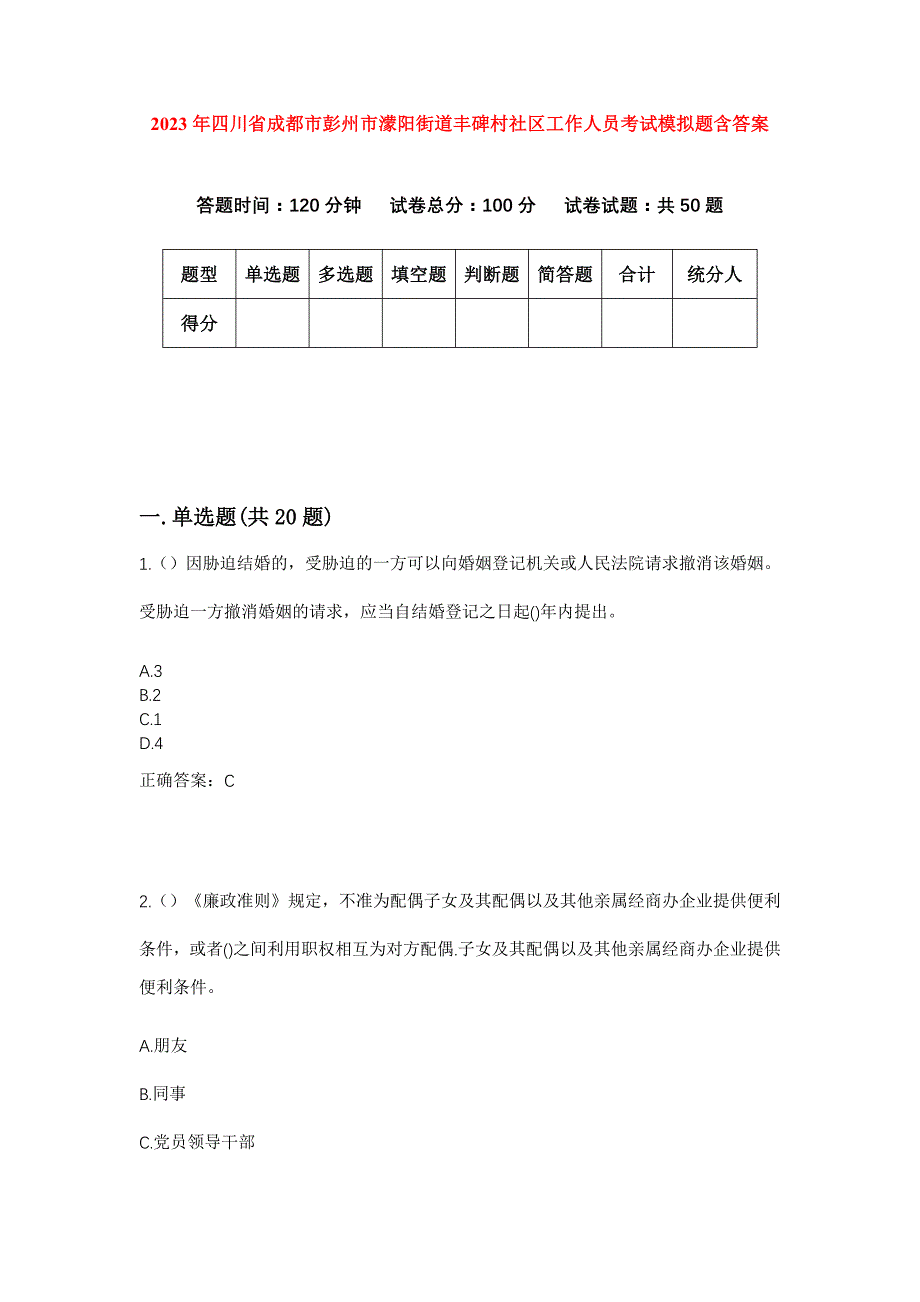 2023年四川省成都市彭州市濛阳街道丰碑村社区工作人员考试模拟题含答案_第1页