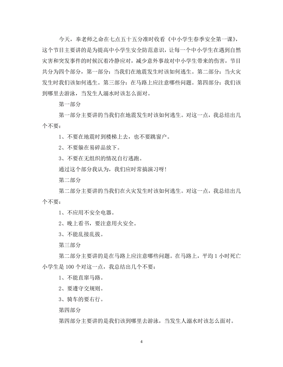 [精选]2020观看央视开学第一课的心得体会5篇范文大全 .doc_第4页