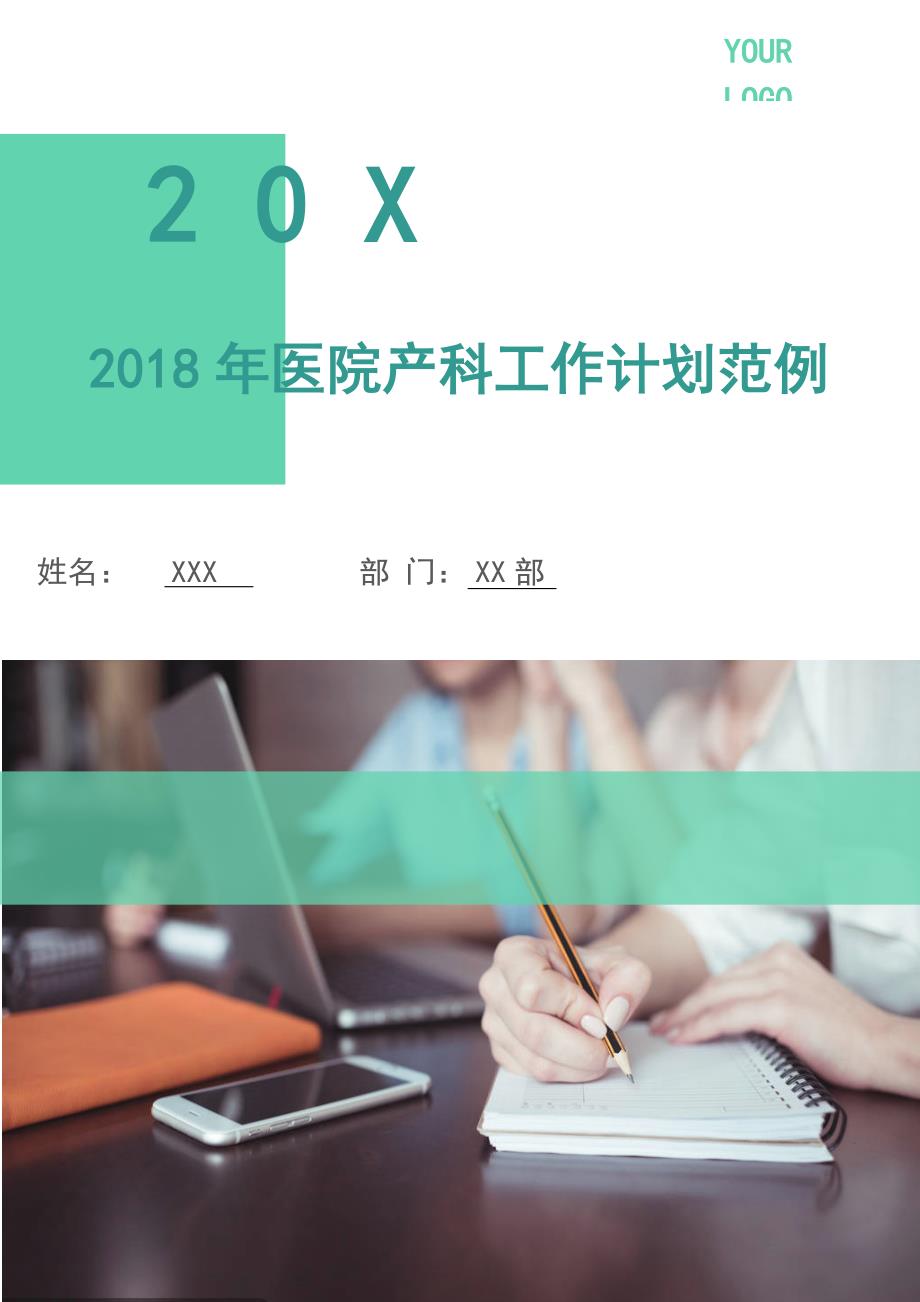 2018年医院产科工作计划范例.doc_第1页