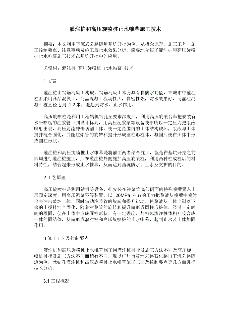 灌注桩和高压旋喷桩止水帷幕施工技术_第1页