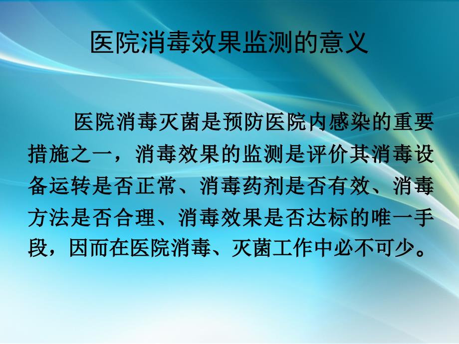 医院消毒灭菌的效果监测PPT课件_第2页