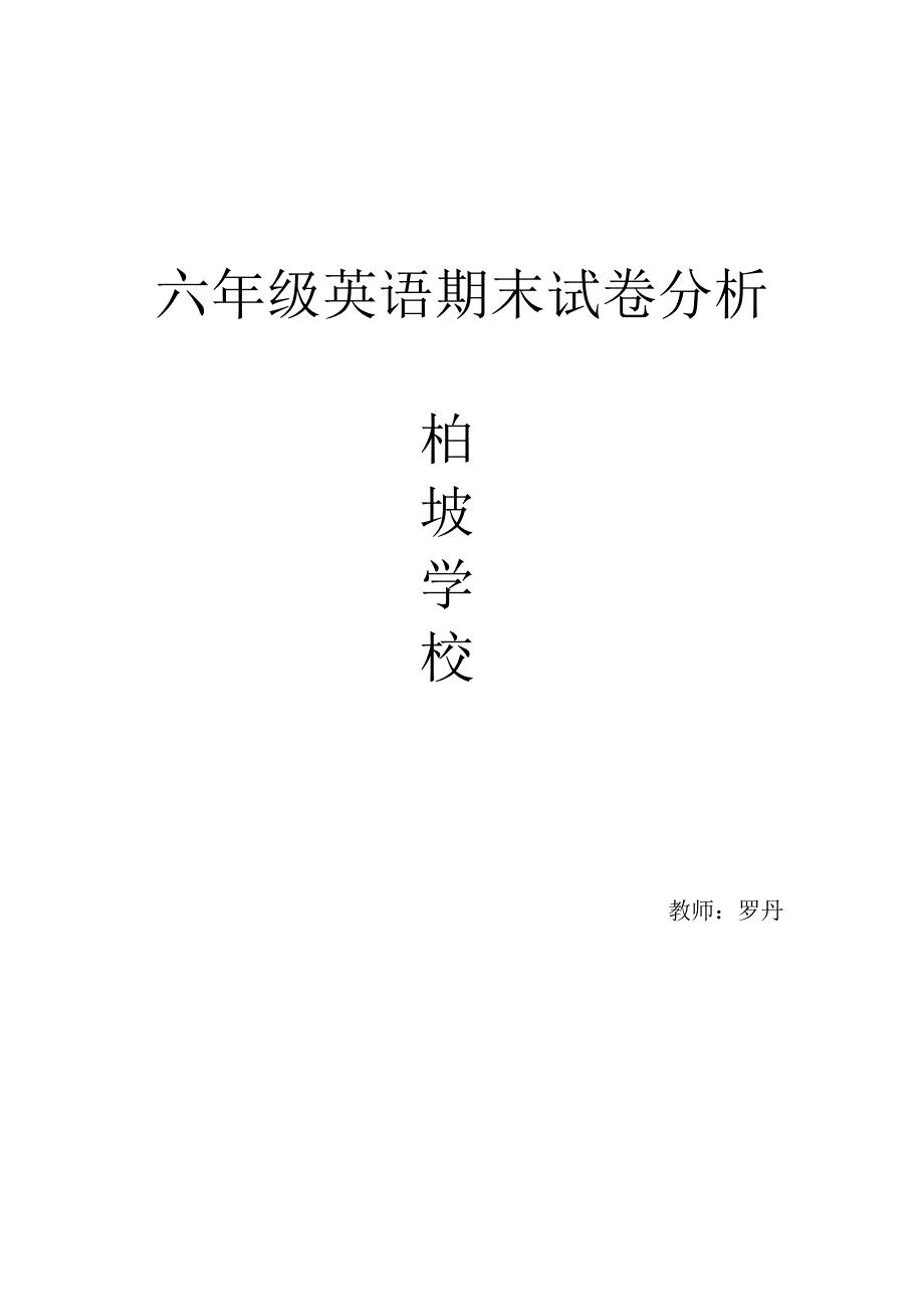 20156小学六年级英语期末试卷分析.doc_第1页