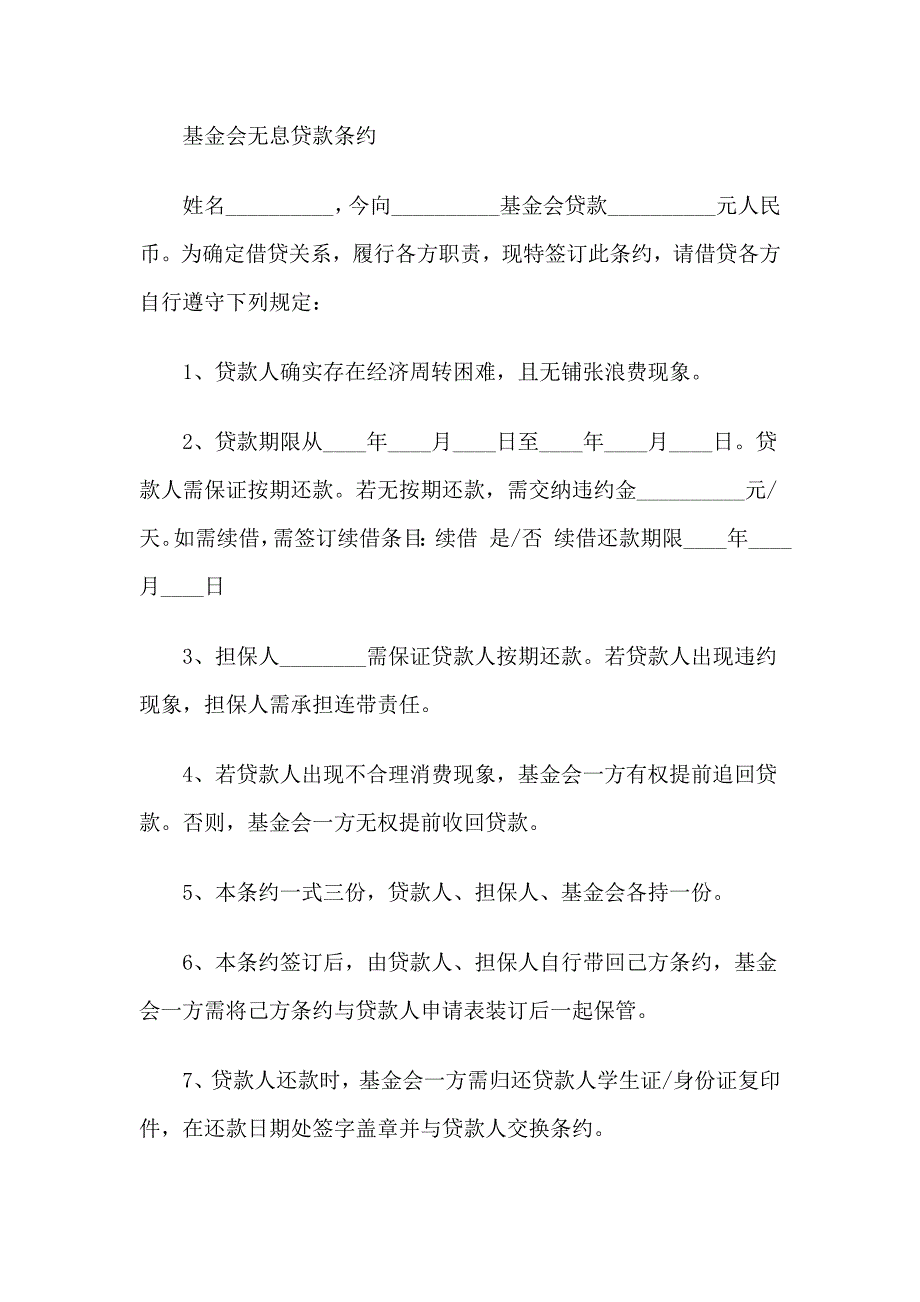 基金会无息贷款条约_第1页