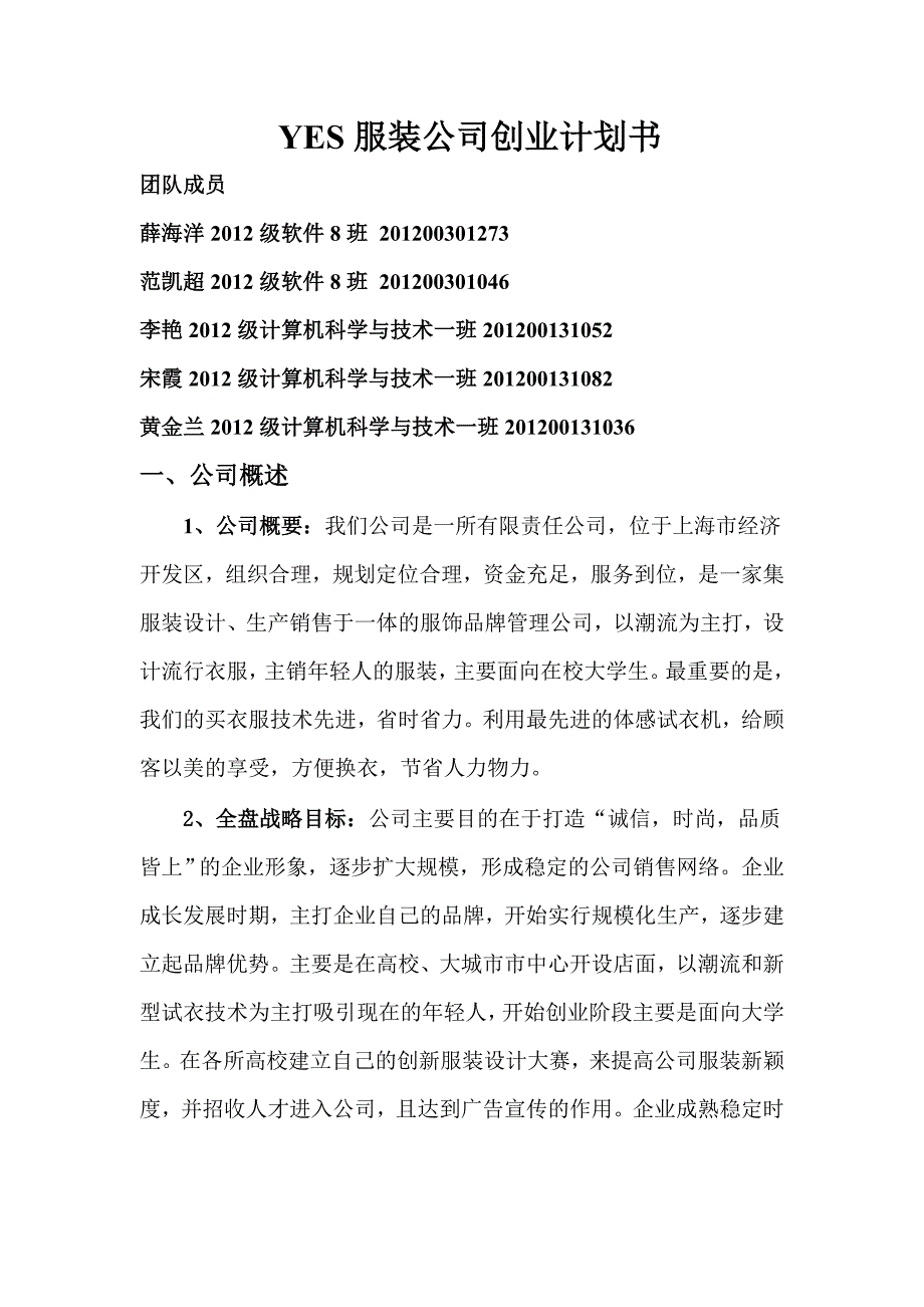 YES服装公司创业计划书_第1页