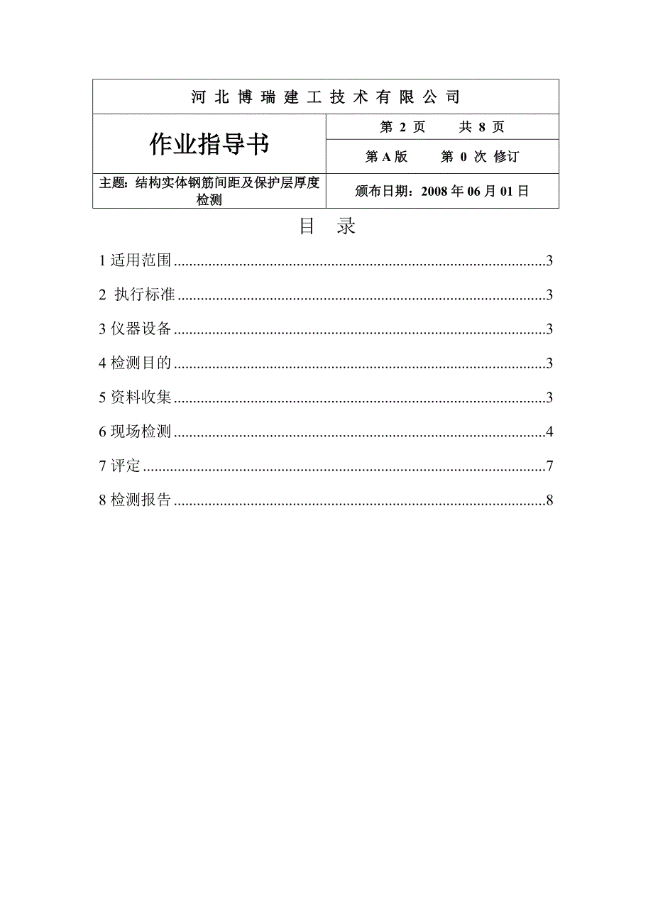 结构实体钢筋保护层厚度及间距检测作业指导书_第2页