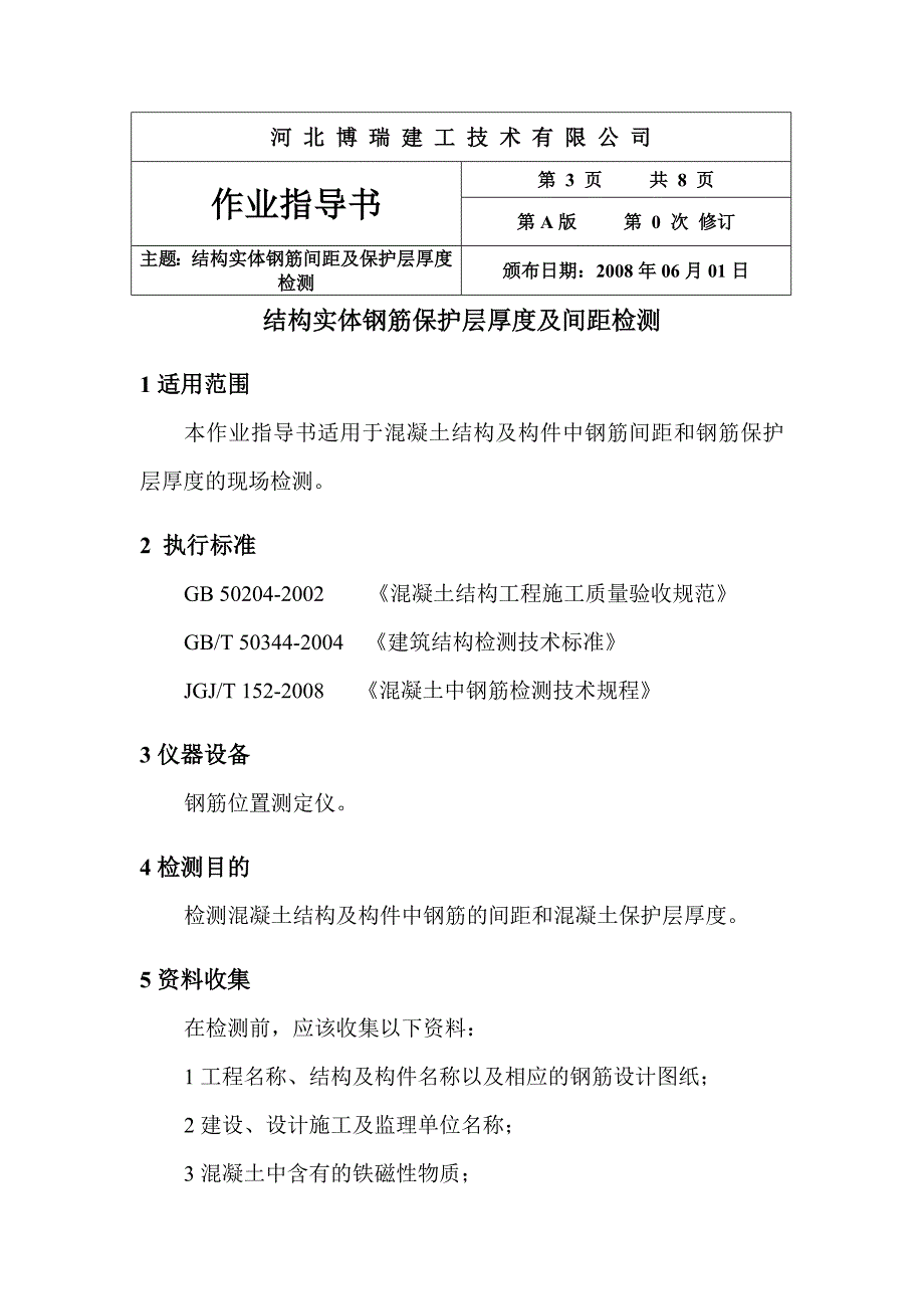 结构实体钢筋保护层厚度及间距检测作业指导书_第3页