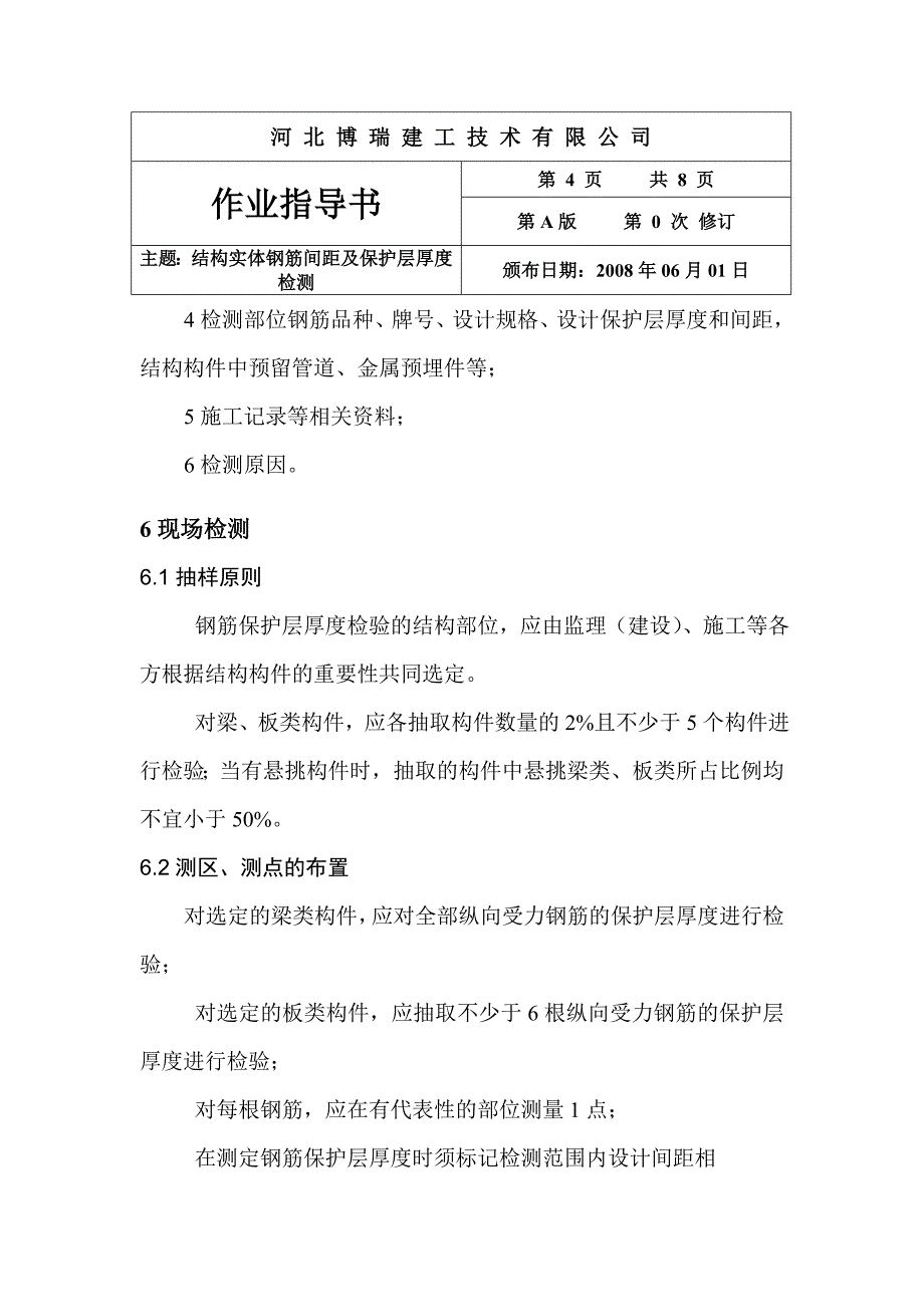 结构实体钢筋保护层厚度及间距检测作业指导书_第4页