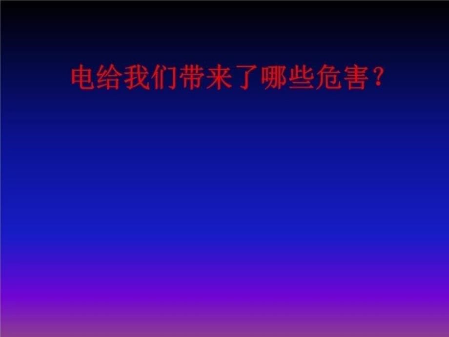 三年级科学下册,课件--安全用电,青岛版教学文稿_第5页