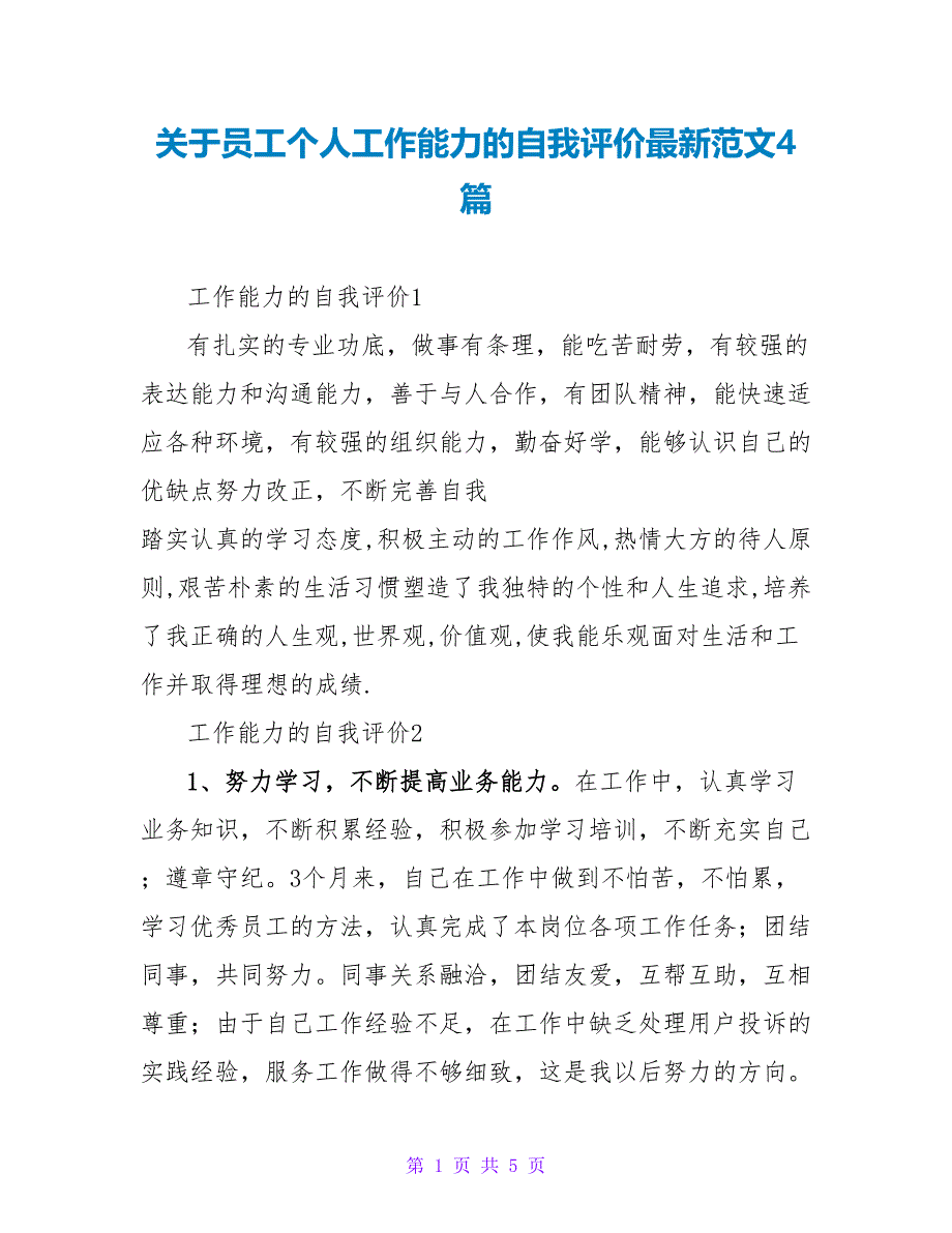 关于员工个人工作能力的自我评价最新范文4篇_第1页