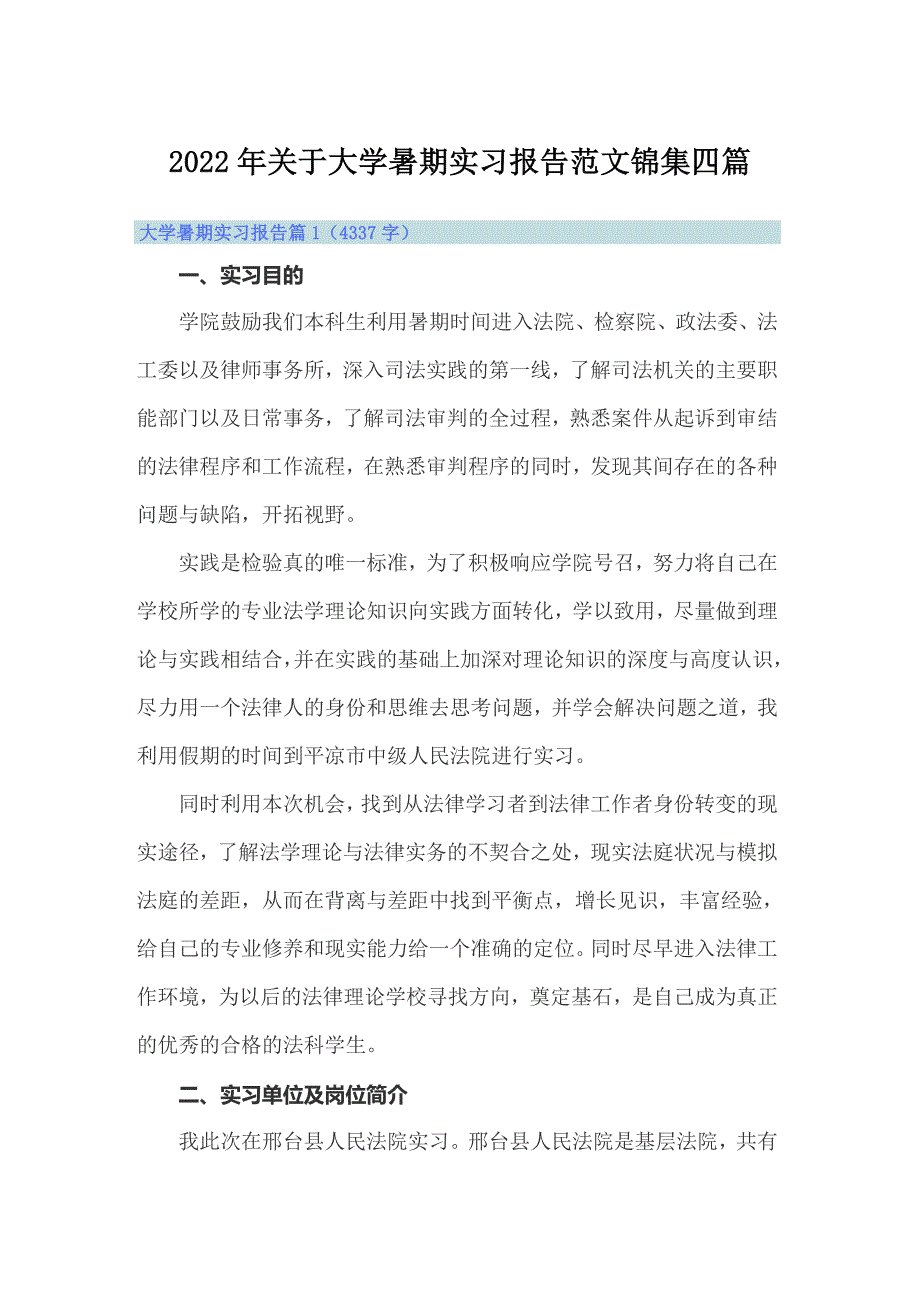 2022年关于大学暑期实习报告范文锦集四篇_第1页