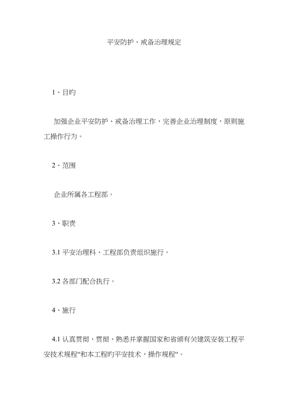 安全防护、警戒管理规定_第1页