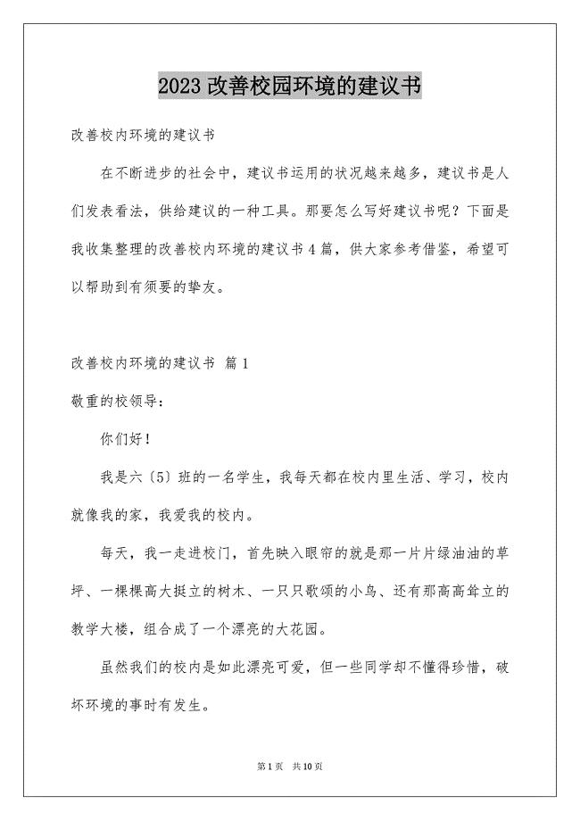 2023改善校园环境的建议书17范文.docx