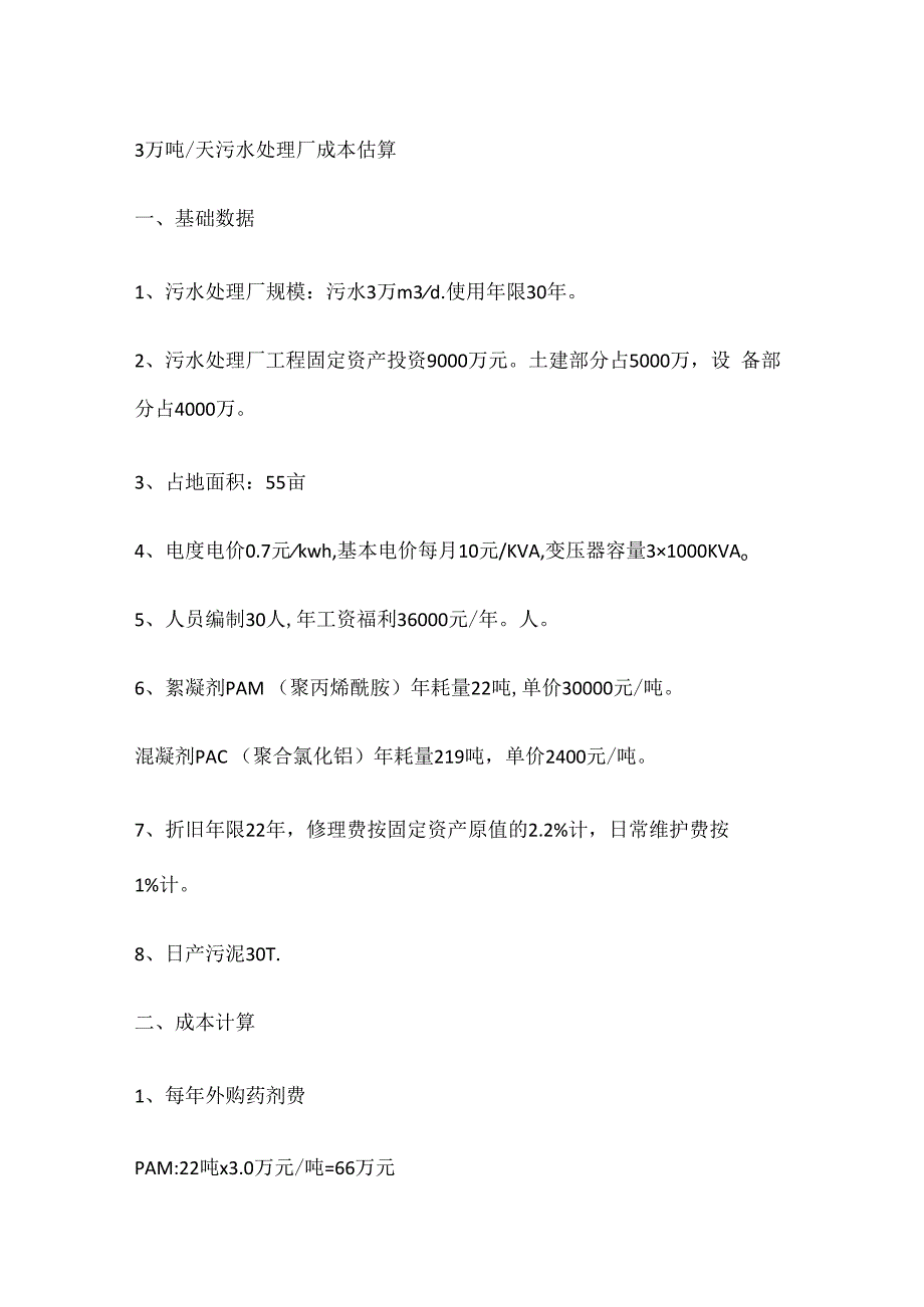 污水处理成本概算_第1页