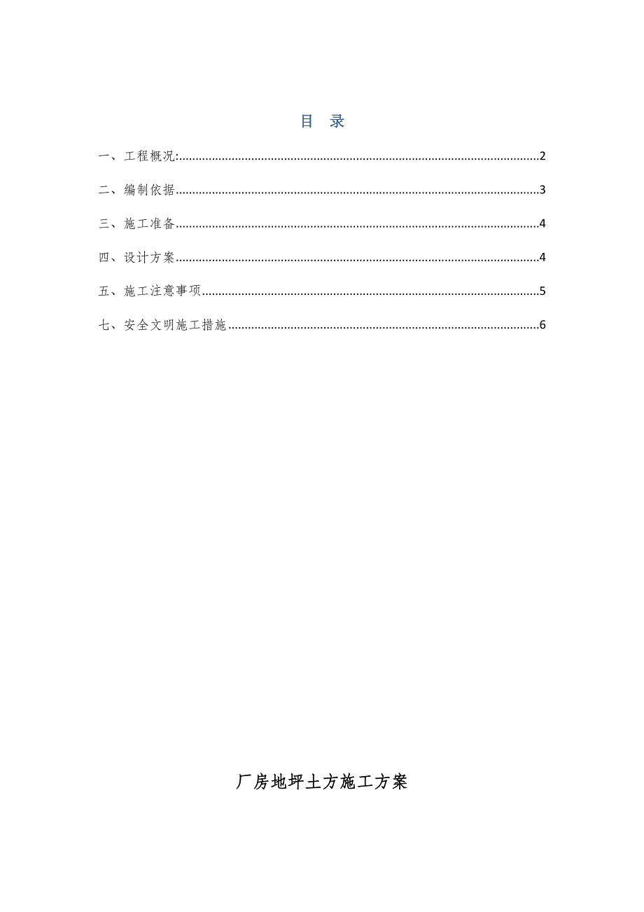 地坪土方处理施工方案.doc_第1页