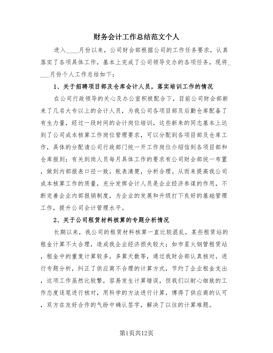 财务会计工作总结范文个人（4篇）.doc_第1页