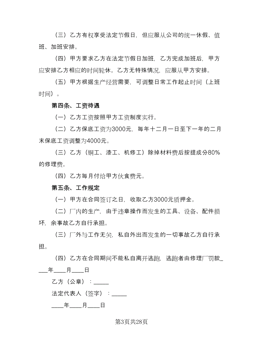 汽车修理厂修理工劳动协议范文（8篇）_第3页