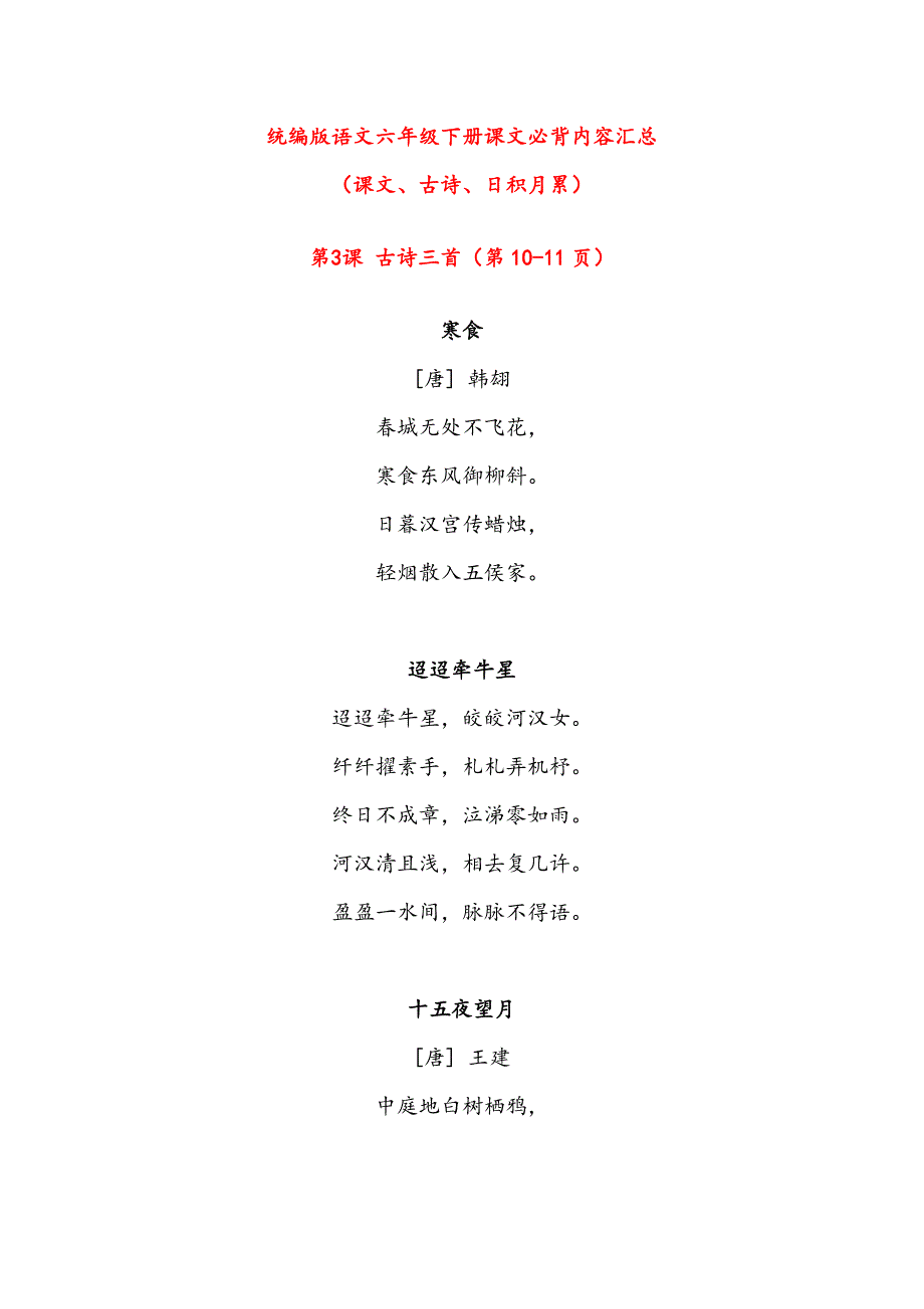 部编版六年级下册课文必背内容汇总（课文、古诗、日积月累）_第1页