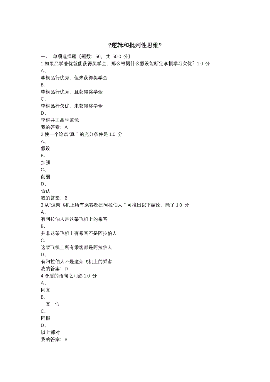 尔雅 逻辑和批判性思维 考试试题及答案_第1页