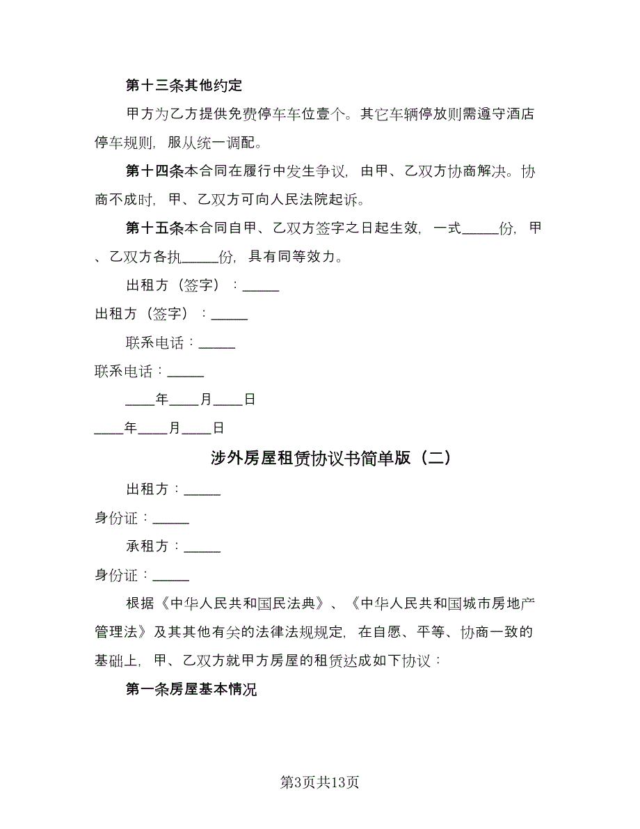 涉外房屋租赁协议书简单版（三篇）.doc_第3页