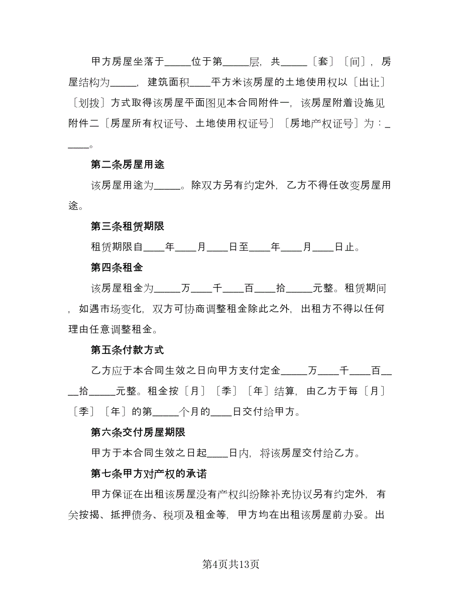 涉外房屋租赁协议书简单版（三篇）.doc_第4页