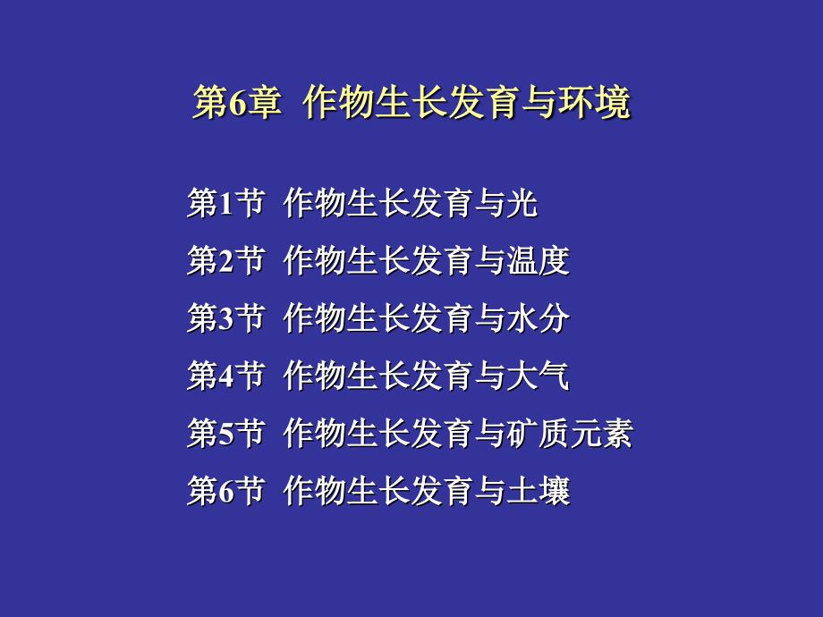 作物生长发育与环境.ppt_第1页