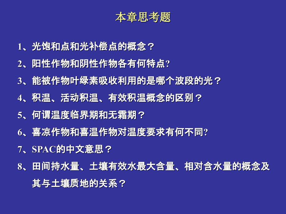 作物生长发育与环境.ppt_第2页