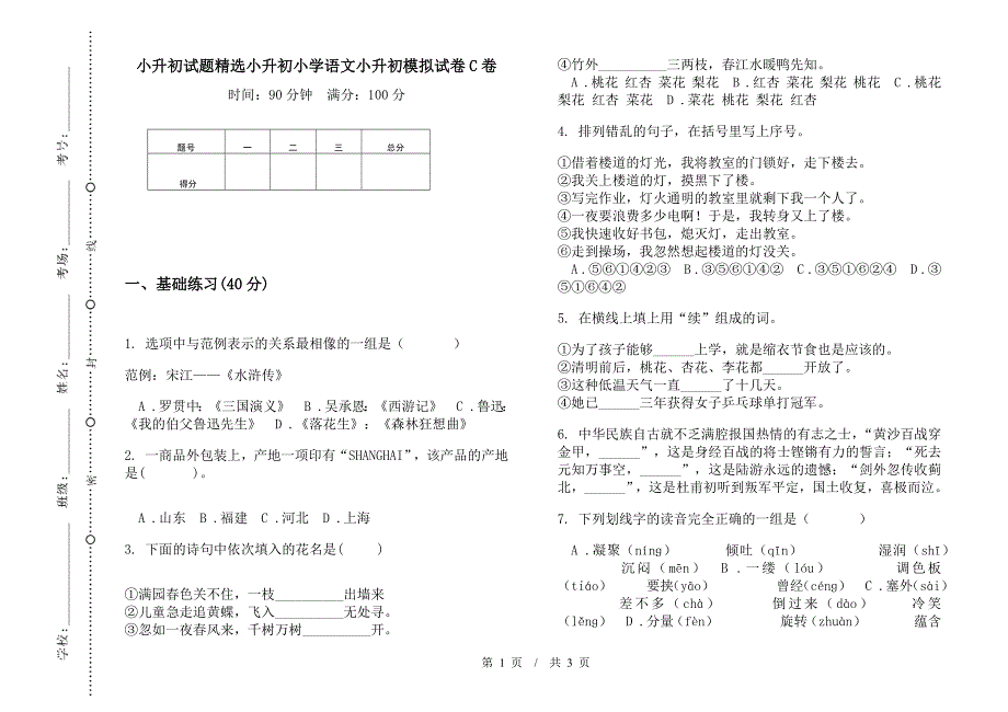 小升初试题精选小升初小学语文小升初模拟试卷C卷.docx_第1页