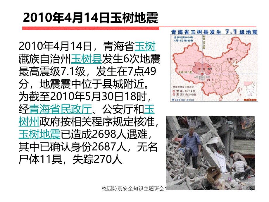 校园防震安全知识主题班会1课件_第3页