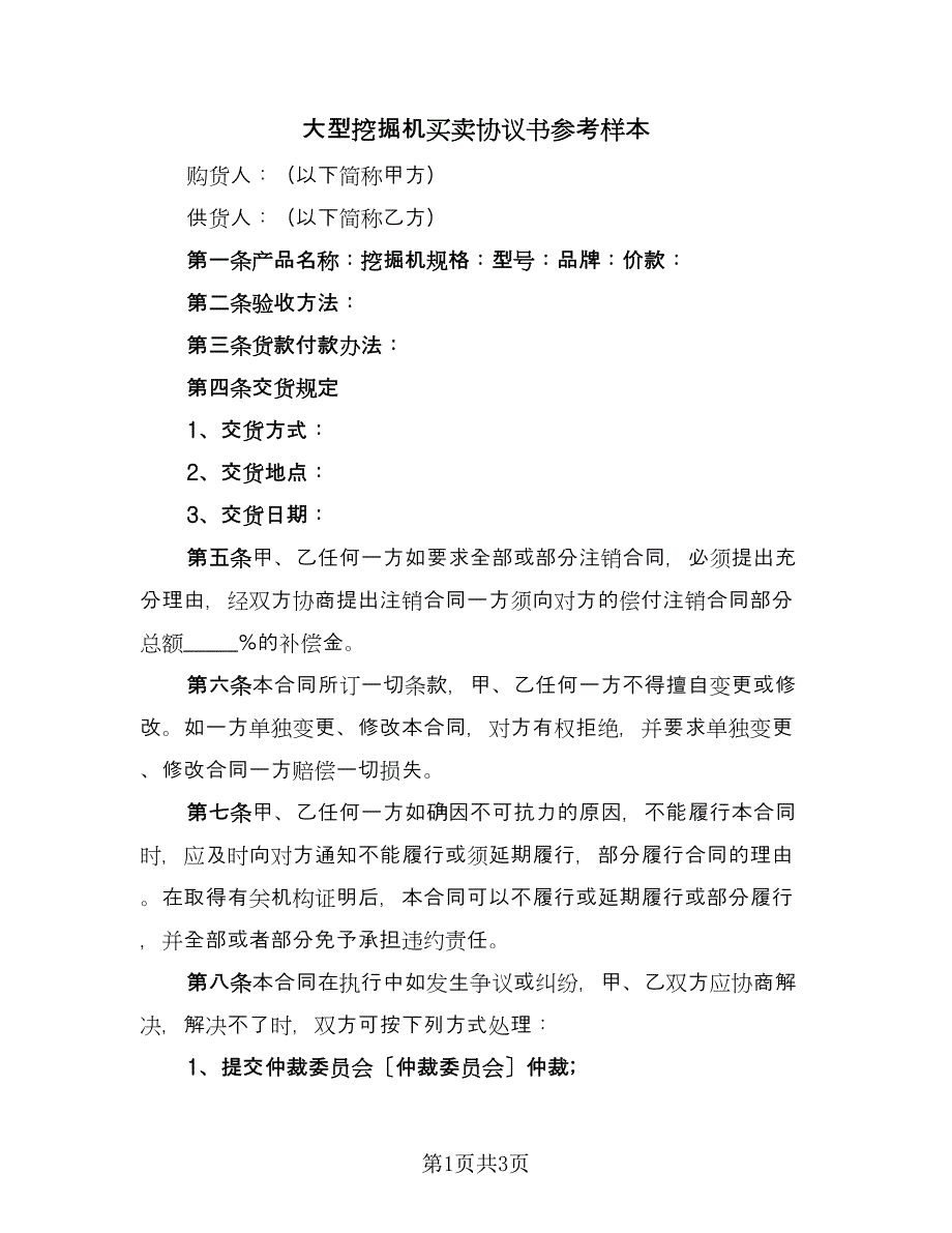 大型挖掘机买卖协议书参考样本（二篇）.doc_第1页