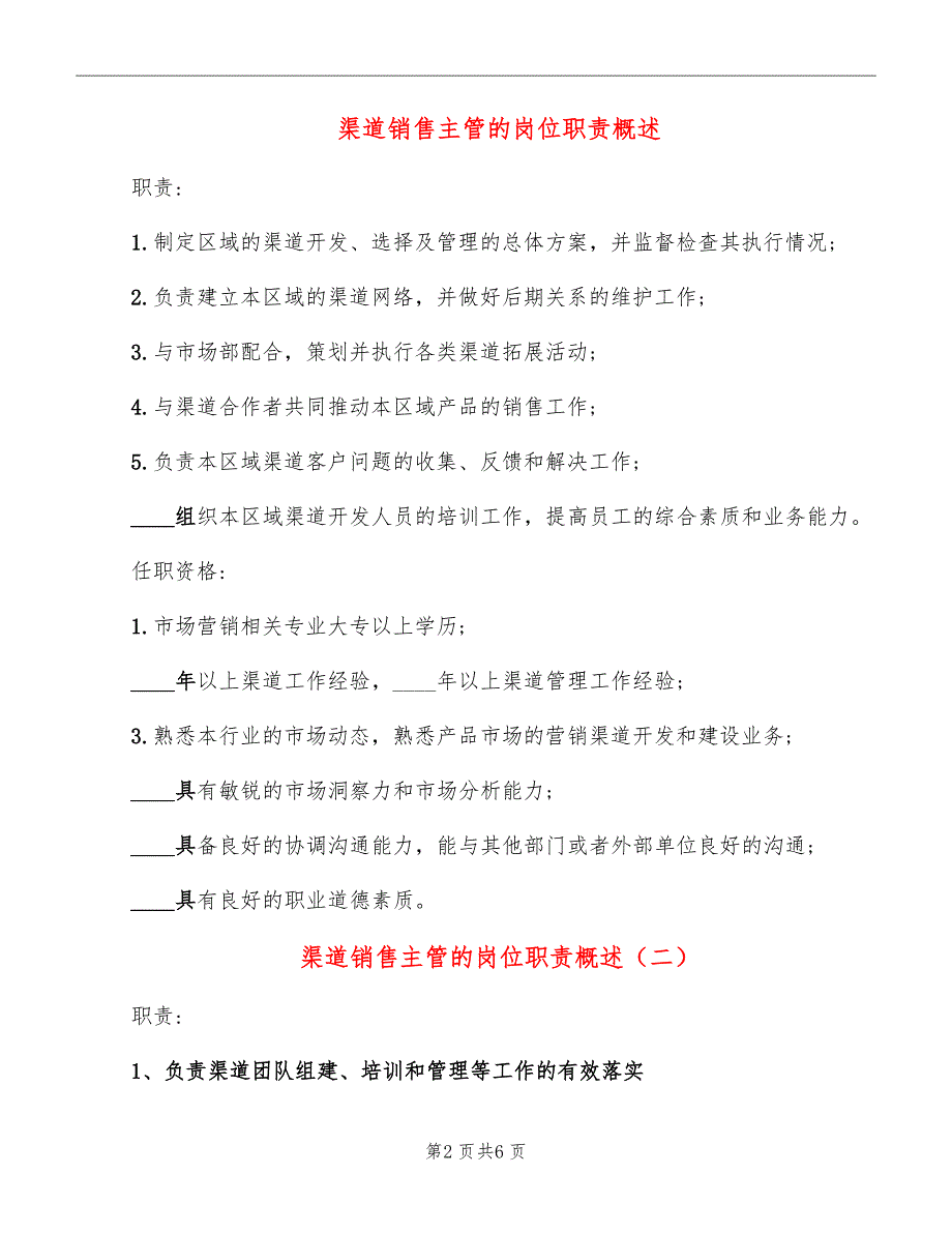 渠道销售主管的岗位职责概述_第2页