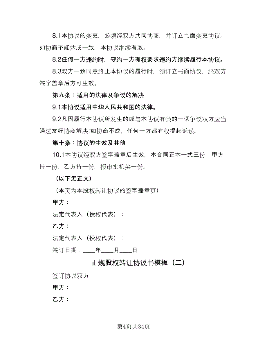 正规股权转让协议书模板（9篇）_第4页